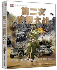 DK儿童兴趣百科全书 第二次世界大战 - 英国DK公司