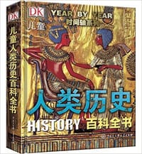 DK儿童人类历史百科全书（第2版） - [英] 英国DK公司