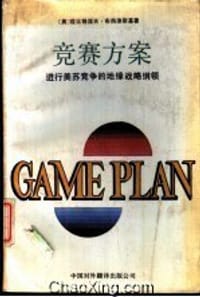 书籍 竞赛方案：进行美苏竞争的地缘战略纲领的封面