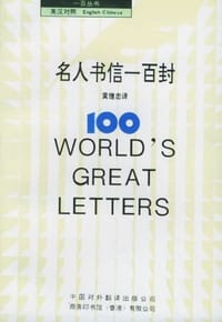 名人书信一百封