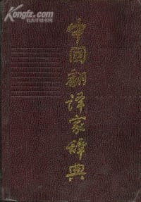 书籍 中国翻译家词典的封面