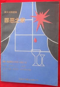 罪恶之家，巡官登门
