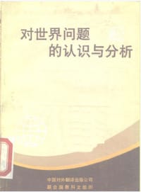 书籍 对世界问题的认识与分析的封面
