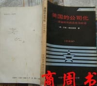 美国的公司化：镀金时代的文化与社会 - （美）艾伦·特拉登堡（Alan Trachtenberg）