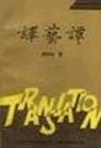 译艺谭