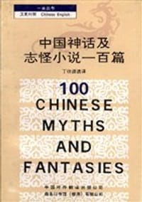 中国神话及志怪小说一百篇（汉英对照）