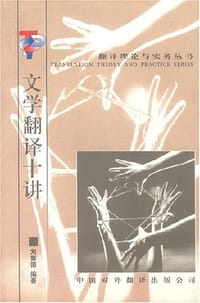 文学翻译十讲 - 刘重德