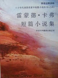 雷蒙德卡弗短篇小说集