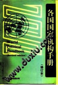 各国国家机构手册 - 新华社国际部资料编辑室编辑