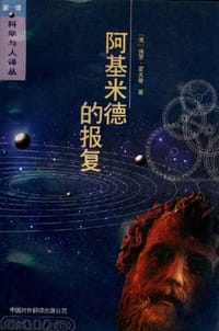 书籍 阿基米德的报复的封面