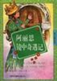 阿丽思镜中奇遇记 - (英)刘易斯.卡罗尔