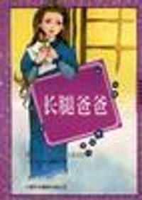 长腿爸爸 - (美)简.韦伯斯特