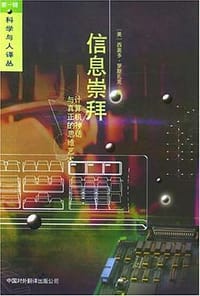信息崇拜 - (美)西奥多·罗斯扎克