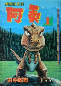 刚烈小恐龙阿贡4 第二代