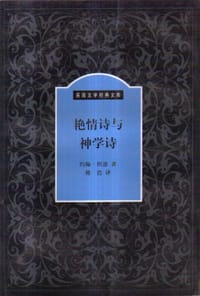 书籍 艳情诗与神学诗的封面