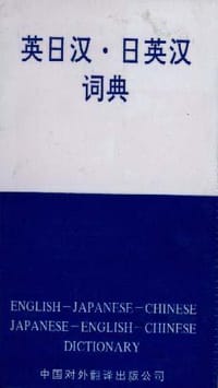英日汉.日英汉词典