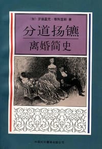 分道扬镳