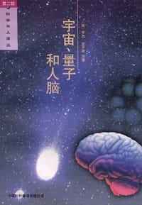 宇宙、量子和人脑 - (英)罗杰、彭罗斯