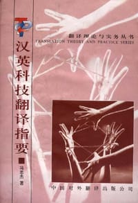书籍 汉英科技翻译指要的封面