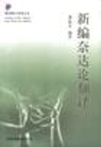 书籍 新编奈达论翻译的封面