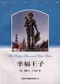 幸福王子 - (英)奥斯卡.王尔德