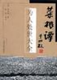 菜根谭――为人处世大全 - 人生经典
