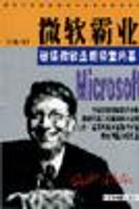 书籍 微软霸业的封面