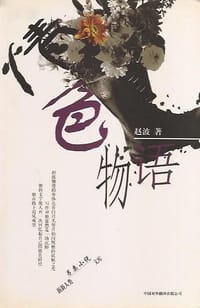 书籍 情色物语的封面