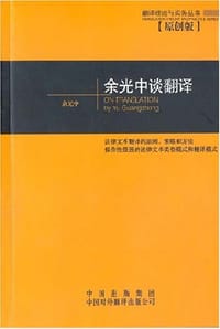 余光中谈翻译 - 余光中