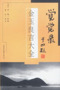 觉觉录――金玉良言大全