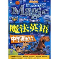 魔法英语中学语法大全 - 朱崇军