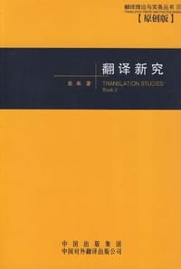 书籍 翻译新究的封面