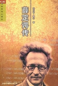 薛定谔传