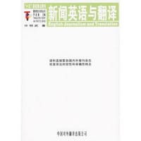 书籍 新闻英语与翻译的封面