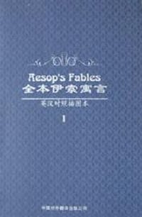 书籍 全本伊索寓言(Ⅰ英汉对照插图本)的封面