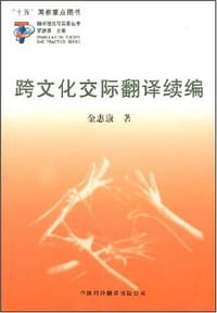 书籍 跨文化交际翻译续编的封面