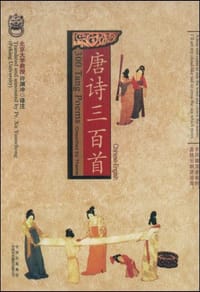 唐诗三百首（中英文对照） - 许渊冲  译