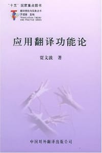 书籍 应用翻译功能论的封面
