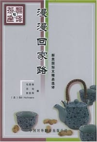 书籍 漫漫回家路的封面