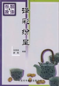 书籍 译彩纷呈的封面