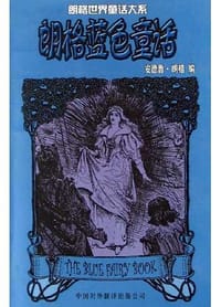 朗格蓝色童话