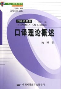 书籍 口译理论概述的封面