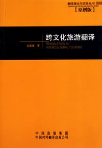 书籍 跨文化旅游翻译的封面