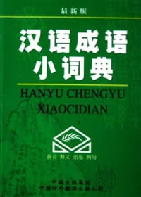 汉语成语小词典 - 韩志用