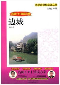 书籍 边城的封面