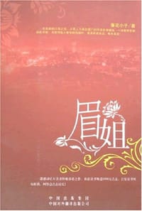 眉姐