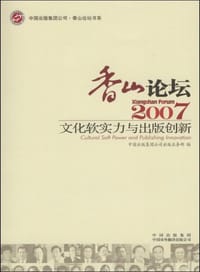 2007-香山论坛-文化软实力与出版创新