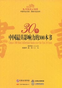 30年中国最具影响力的300本书 - 无名图书