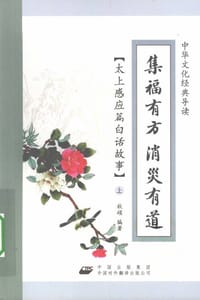 书籍 集福有方消灾有道（套装上下册）的封面