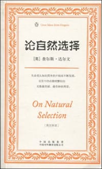论自然选择 - 查尔斯·达尔文